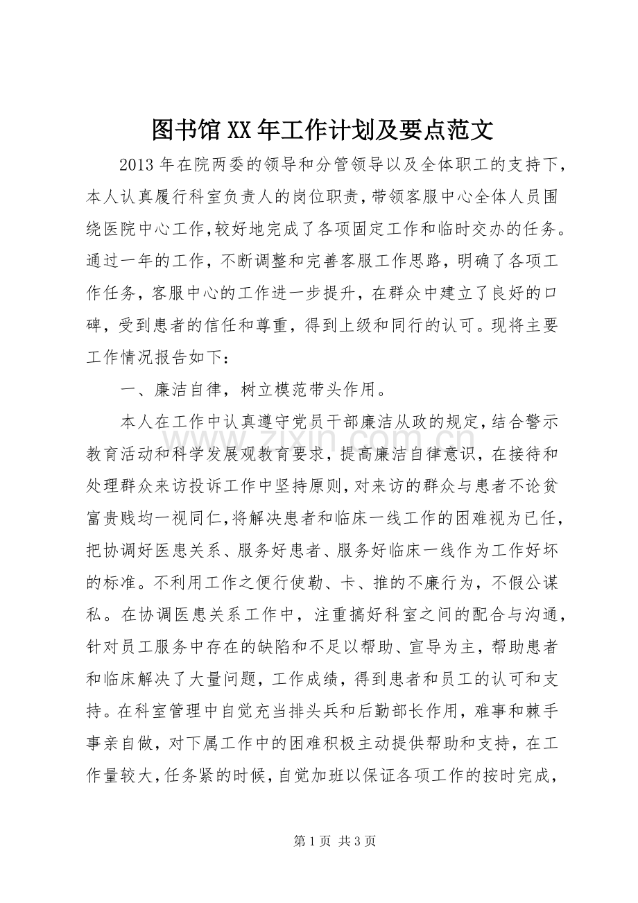 图书馆XX年工作计划及要点范文.docx_第1页