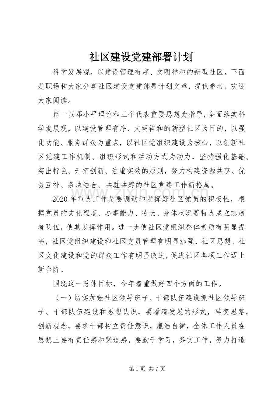 社区建设党建部署计划.docx_第1页