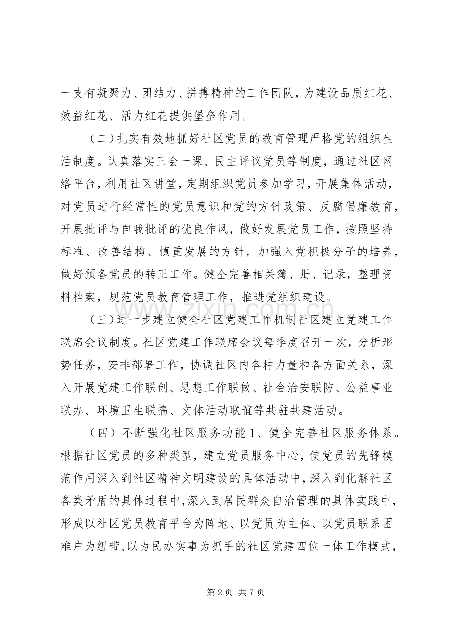 社区建设党建部署计划.docx_第2页