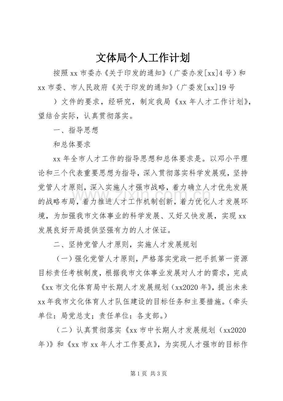 文体局个人工作计划.docx_第1页
