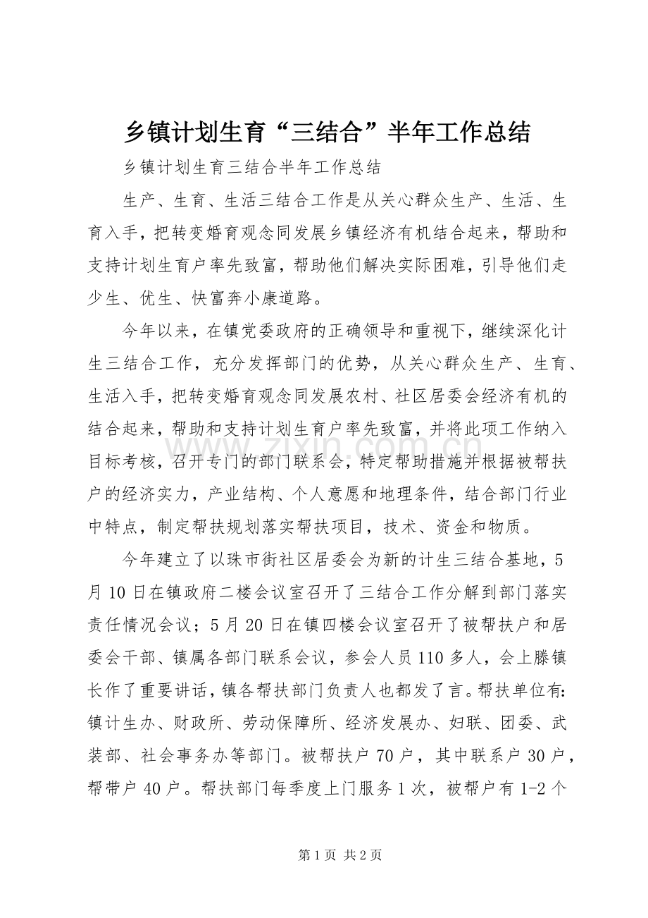 乡镇计划生育“三结合”半年工作总结.docx_第1页