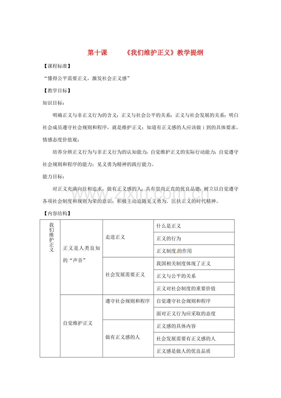 福建省古田十一中八年级政治下册 第十课《我们维护正义》教学提纲 新人教版.doc_第1页