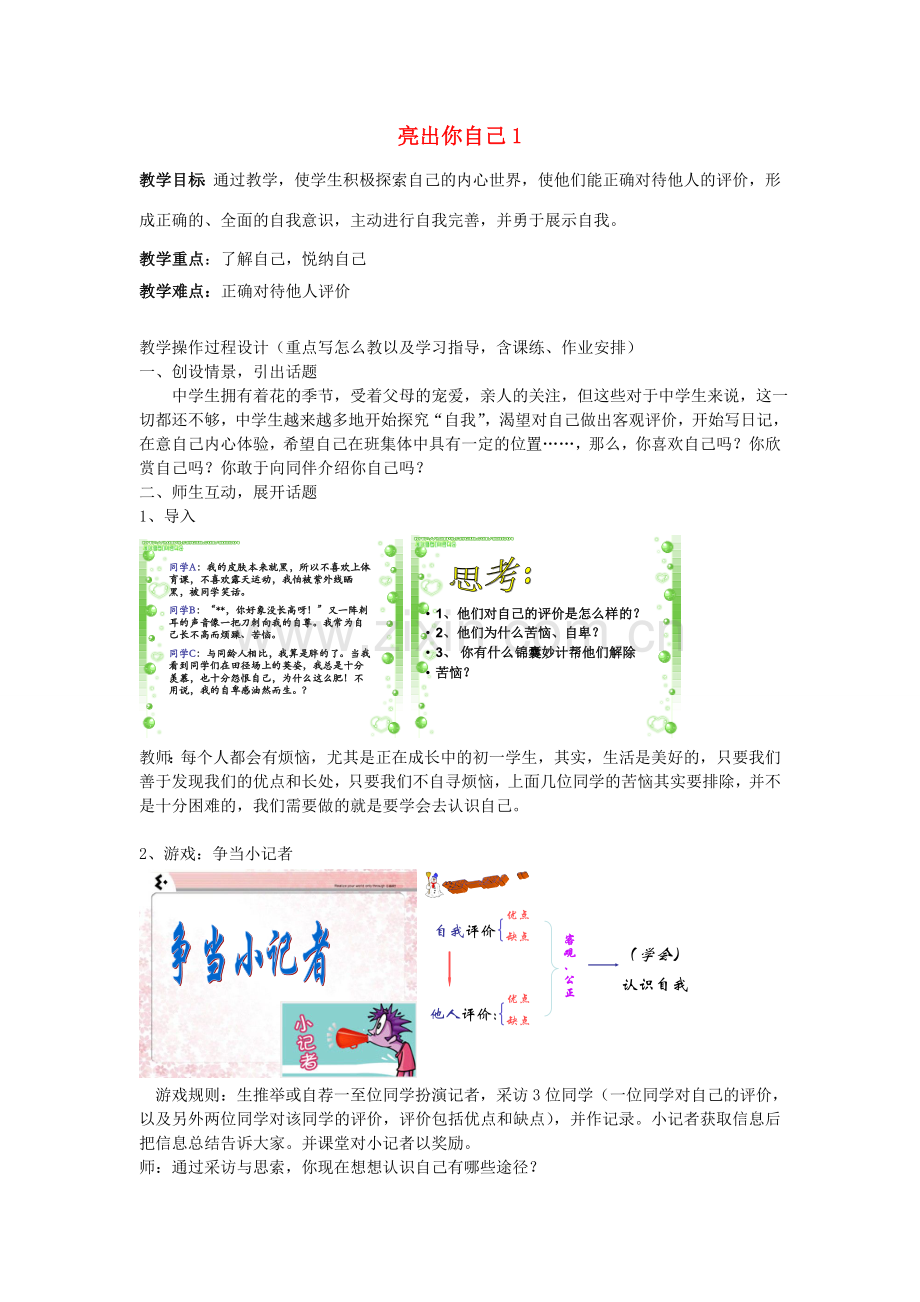 （秋季版）七年级政治上册 第一单元 第二节 亮出你自己教案5 湘教版（道德与法治）-湘教版初中七年级上册政治教案.doc_第1页