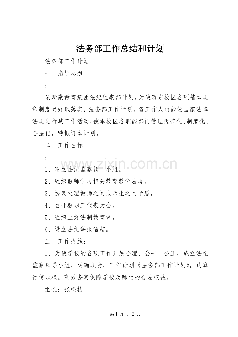 法务部工作总结和计划 .docx_第1页