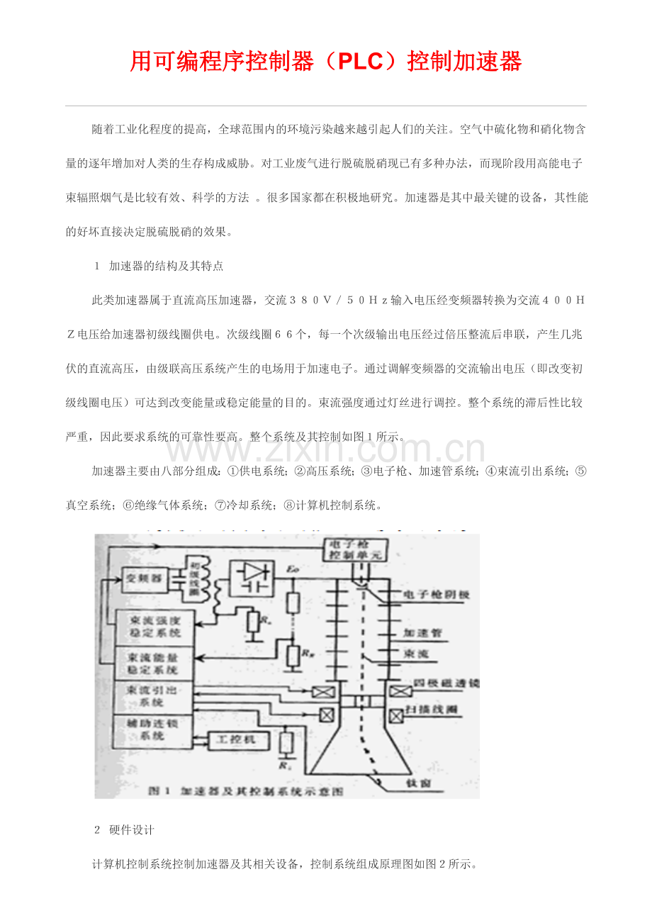 用可编程序控制器（PLC）控制加速器.doc_第1页
