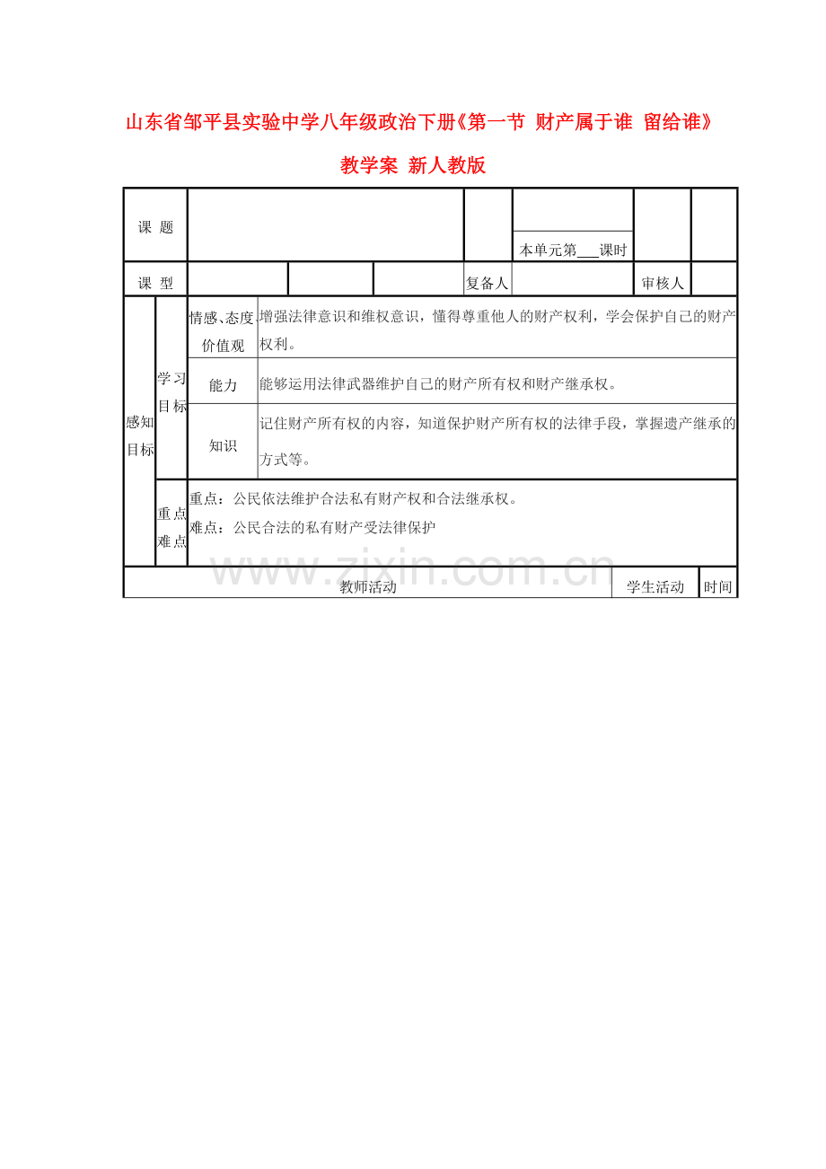 山东省邹平县实验中学八年级政治下册《第一节 财产属于谁 留给谁》教学案 新人教版.doc_第1页