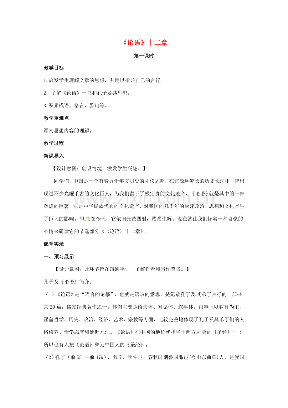 （秋季版）七年级语文上册 第六单元 24《论语》十二章（第1课时）教案 河大版-河大版初中七年级上册语文教案.doc_第1页