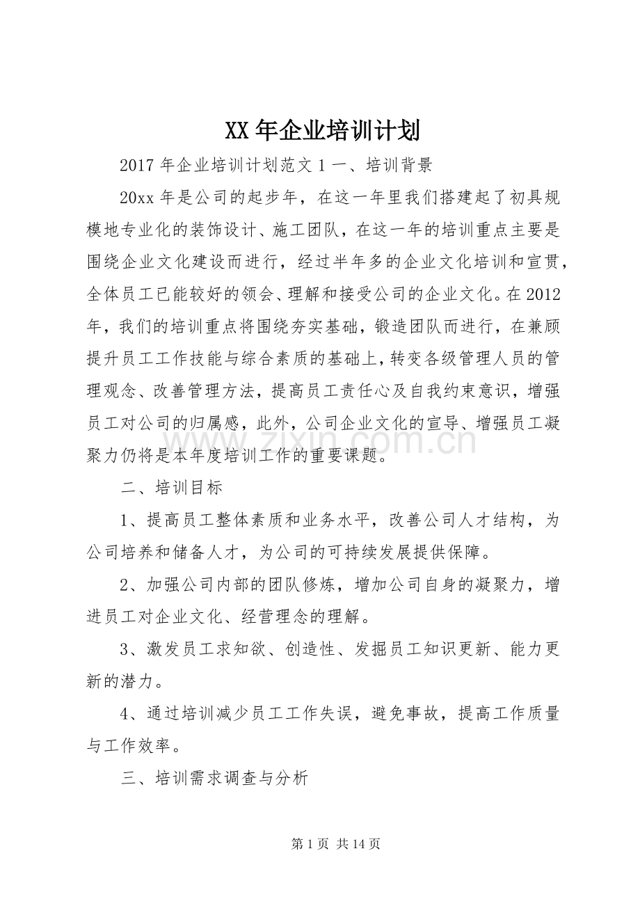 XX年企业培训计划.docx_第1页