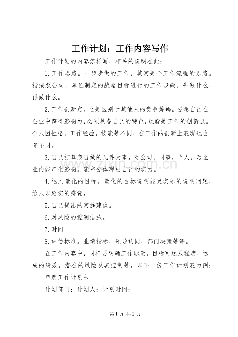 工作计划：工作内容写作.docx_第1页