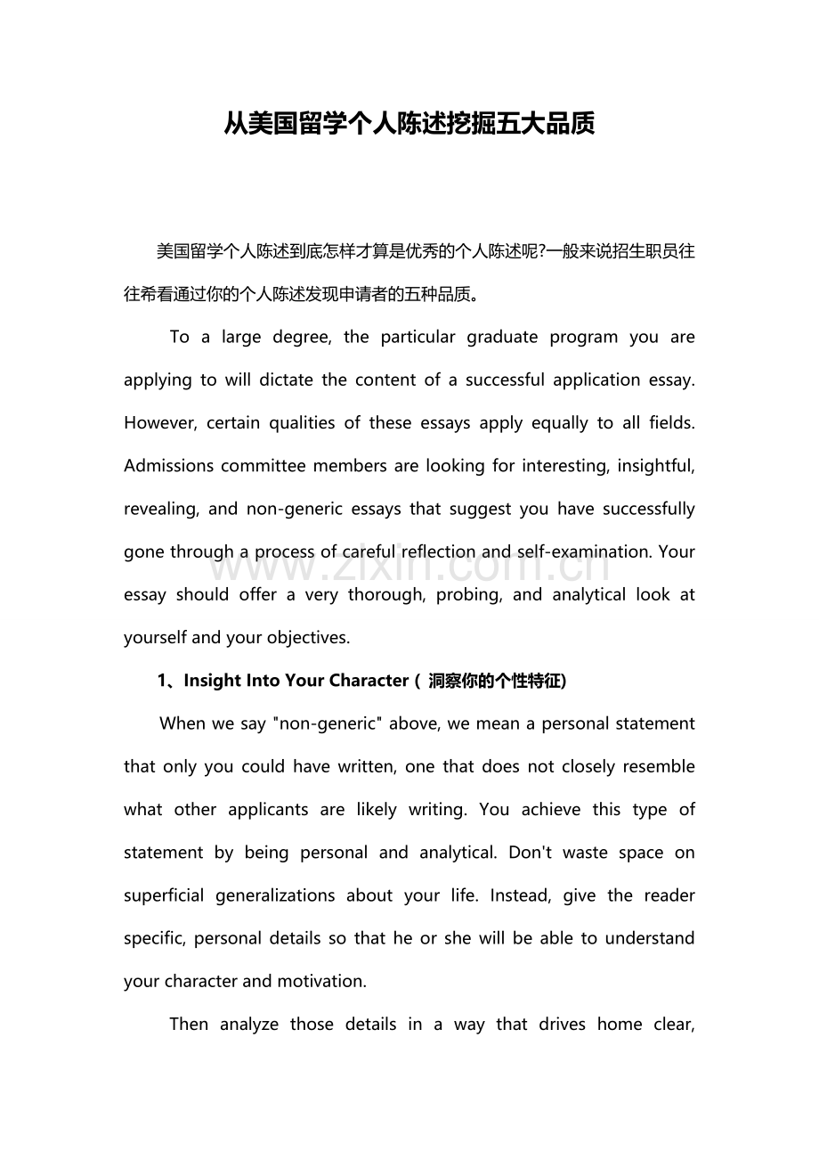 从美国留学个人陈述挖掘五大品质.doc_第1页