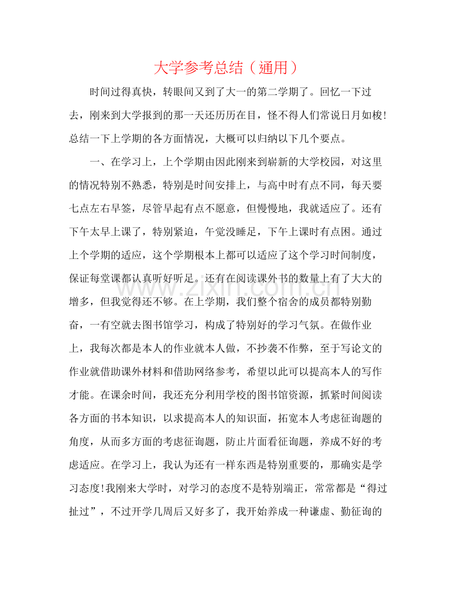 大学参考总结（通用）.docx_第1页