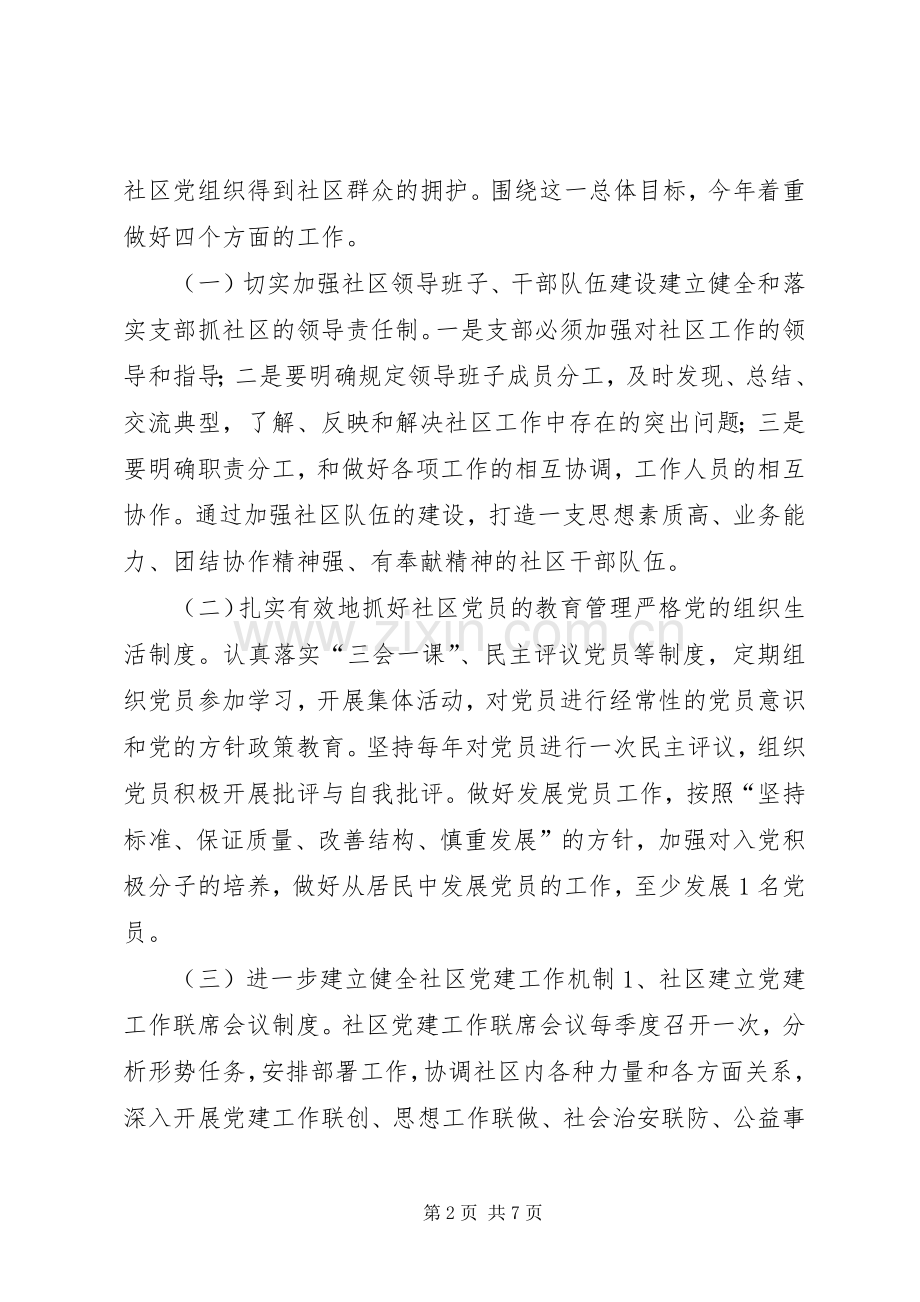 社区党支部年度党建工作计划 .docx_第2页