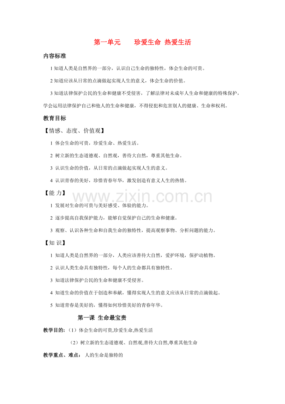 七年级政治上册 第一单元珍爱生命热爱生活教案鲁教版.doc_第1页