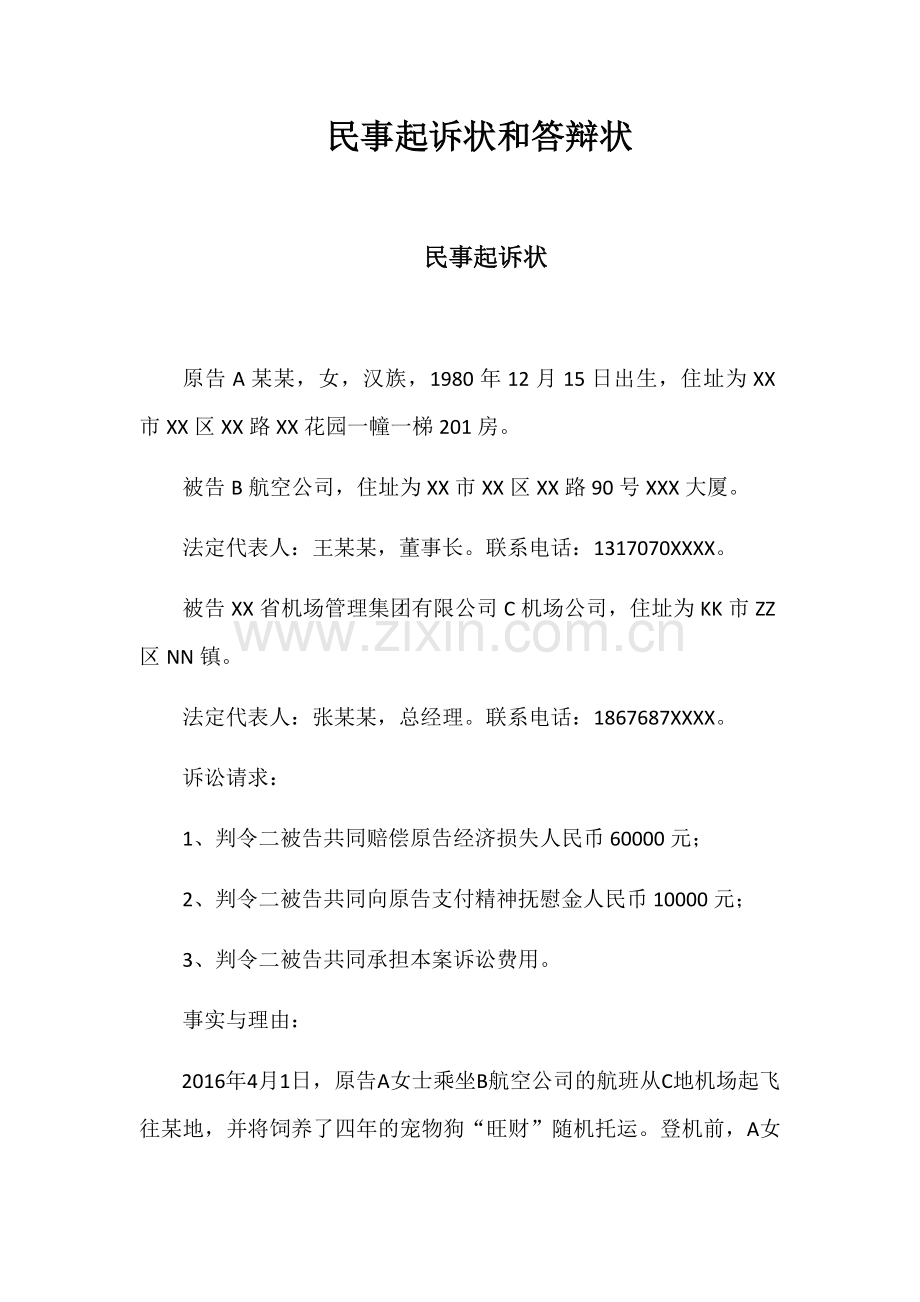 民事起诉状和答辩状范例.doc_第1页
