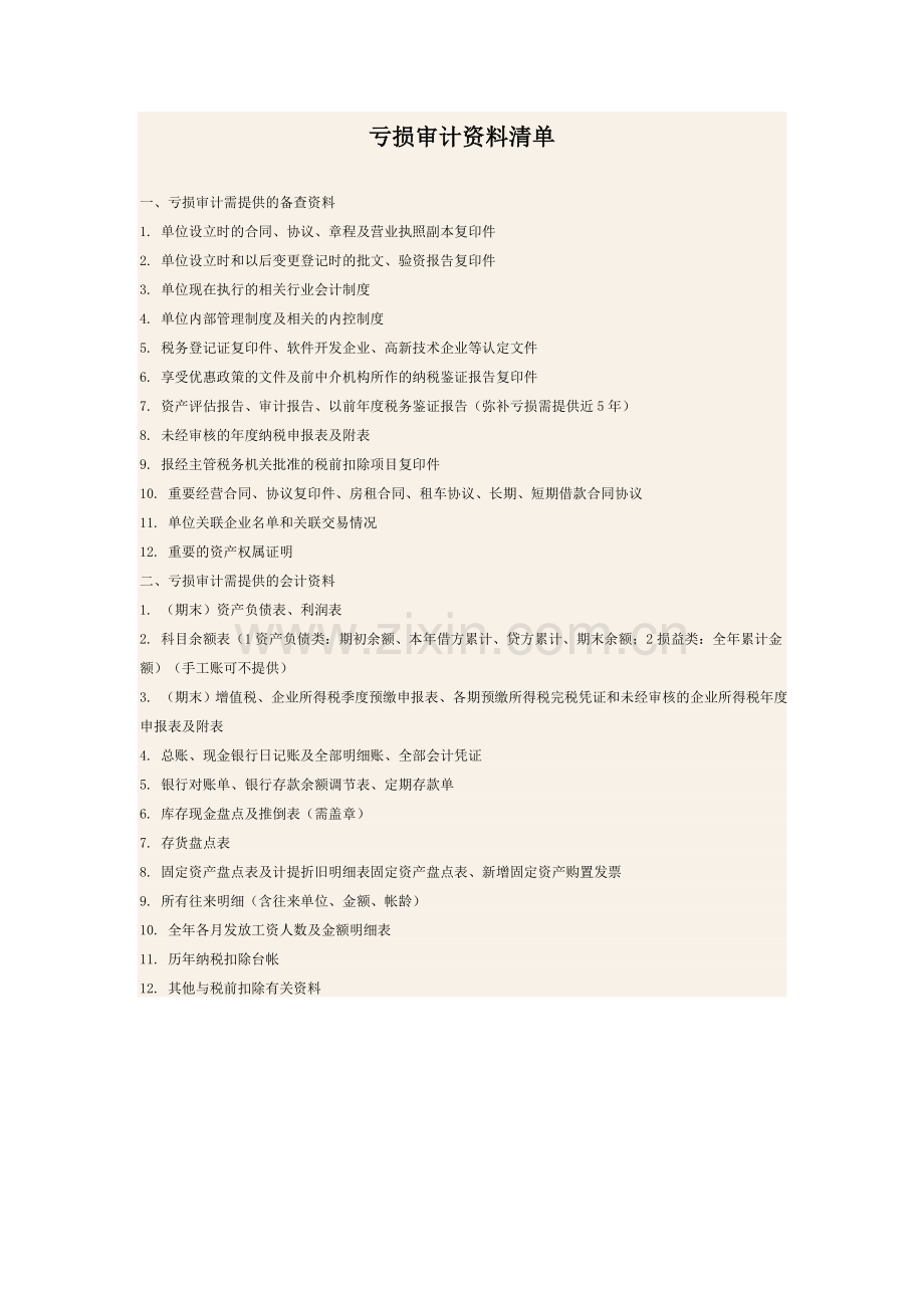 亏损审计资料清单.doc_第1页