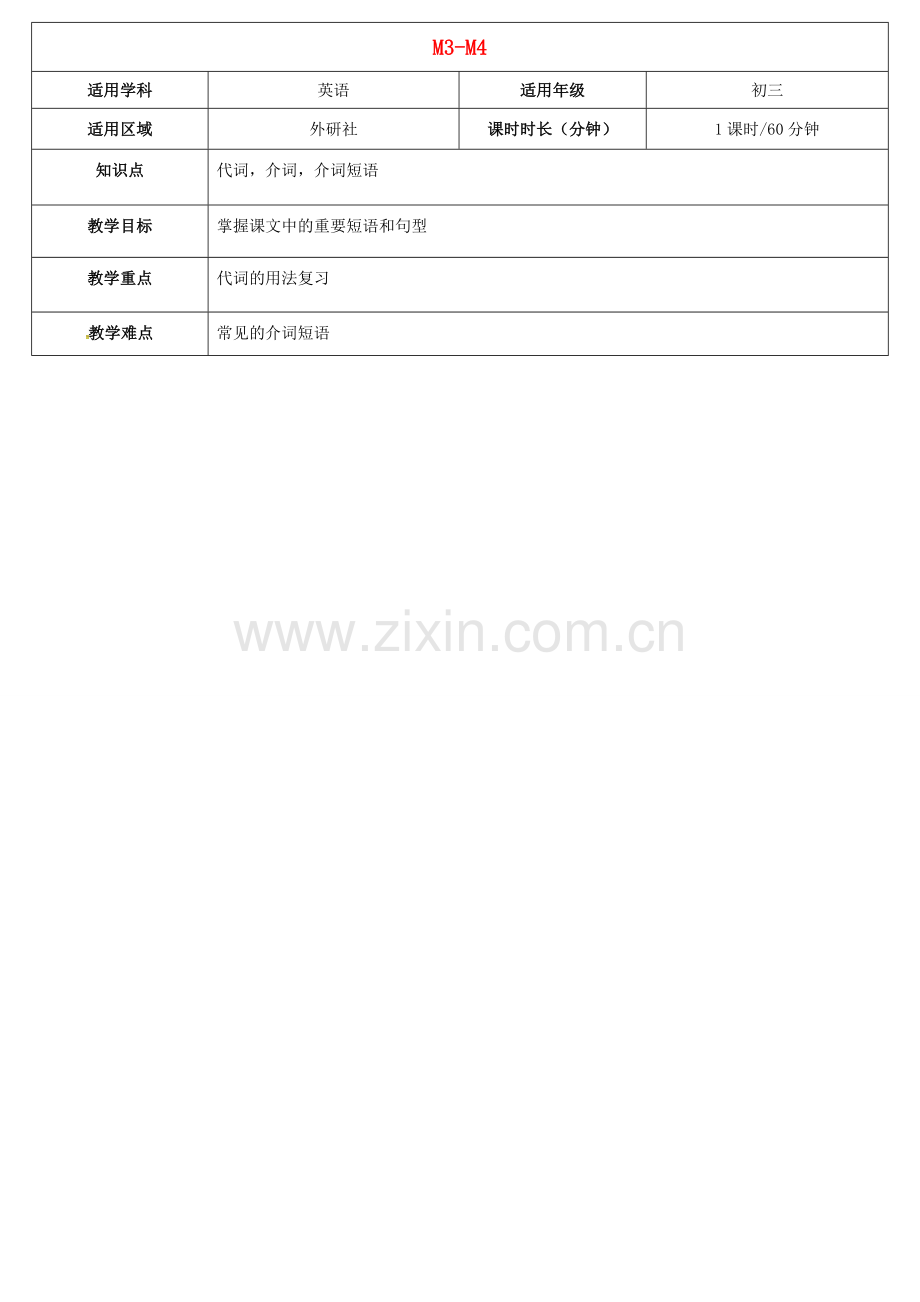 天津学大教育信息咨询有限公司中考英语 九下 Module 3-4复习教案 外研版-外研版初中九年级全册英语教案.doc_第1页