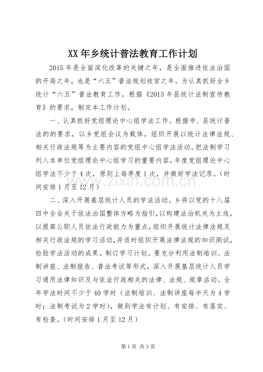 XX年乡统计普法教育工作计划.docx_第1页