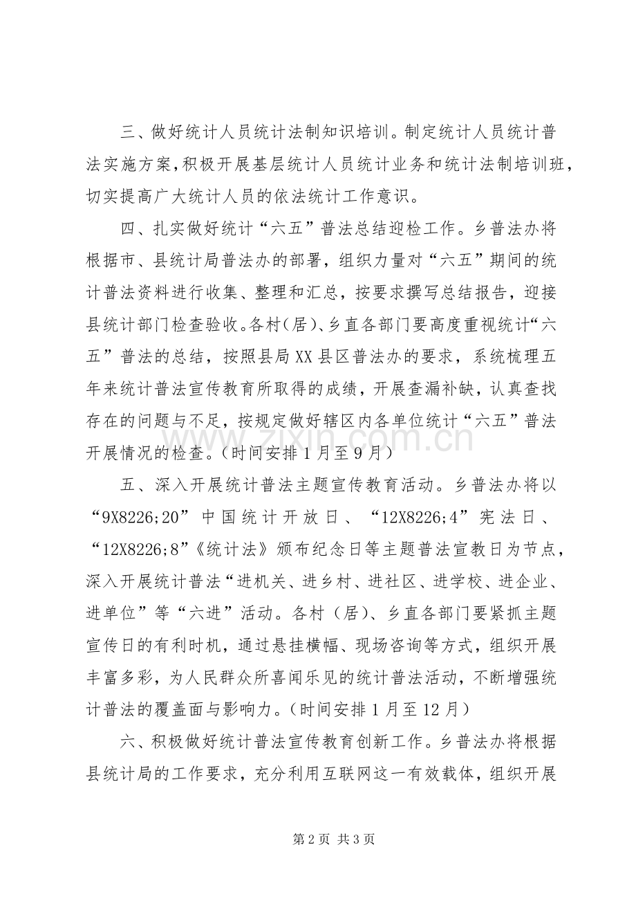 XX年乡统计普法教育工作计划.docx_第2页