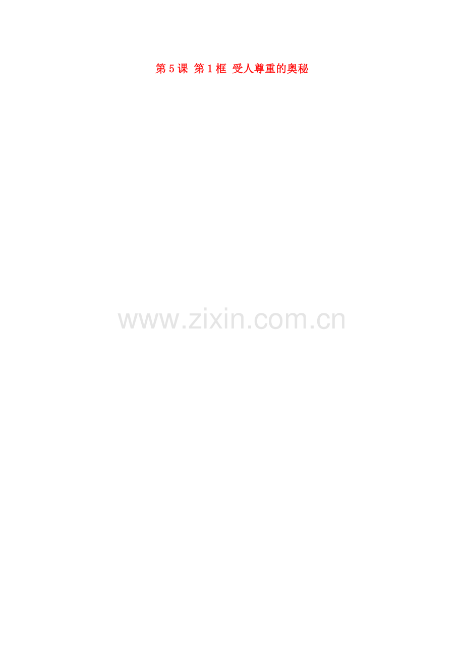江苏省大丰市刘庄镇三圩初级中学七年级政治上册 第5课 第1框 受人尊重的奥秘教案 苏教版.doc_第1页