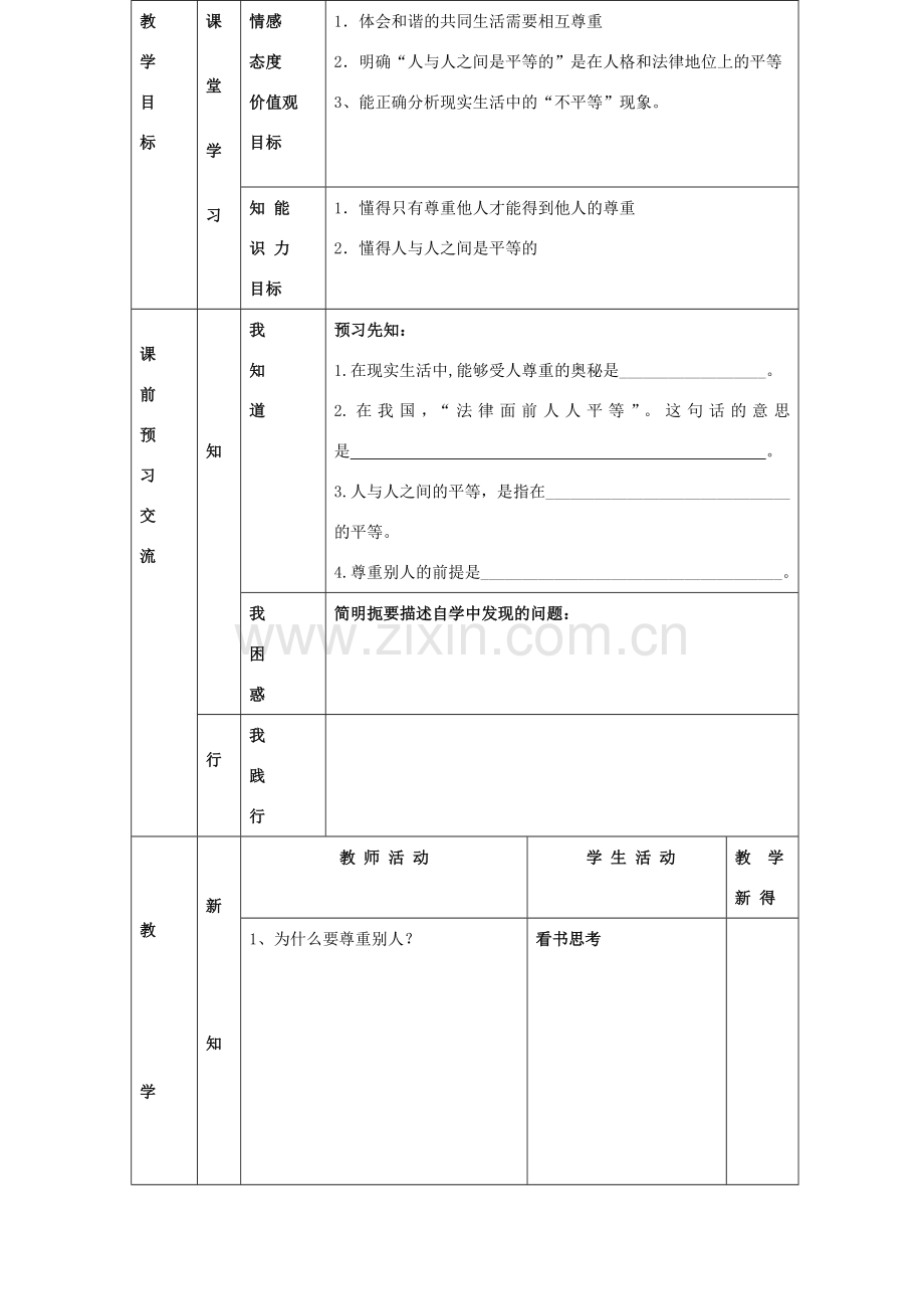 江苏省大丰市刘庄镇三圩初级中学七年级政治上册 第5课 第1框 受人尊重的奥秘教案 苏教版.doc_第2页