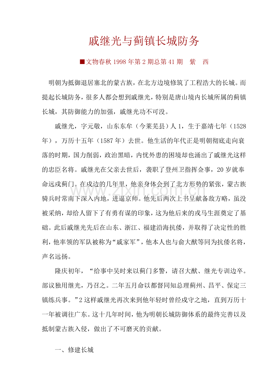 戚继光与蓟镇长城防务.doc_第1页