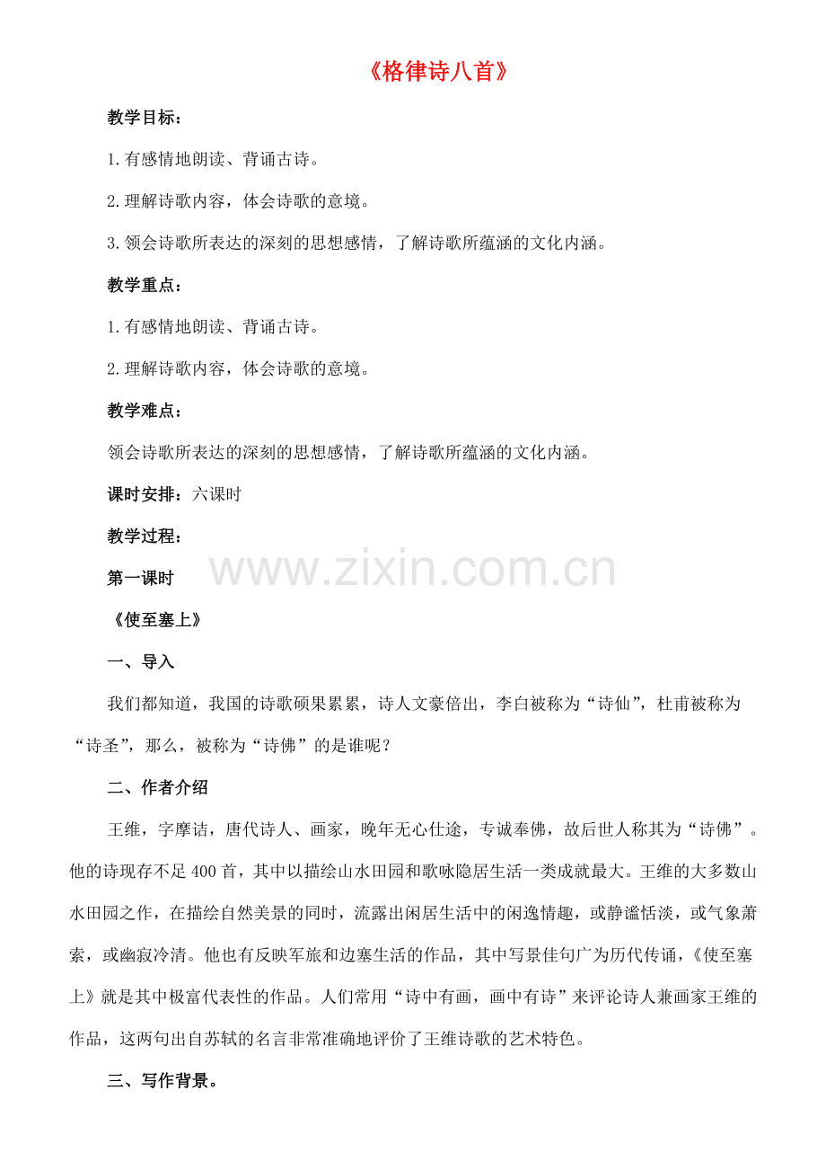 八年级语文下册 2《格律诗八首》使至塞上教案 长春版-长春版初中八年级下册语文教案.doc_第1页