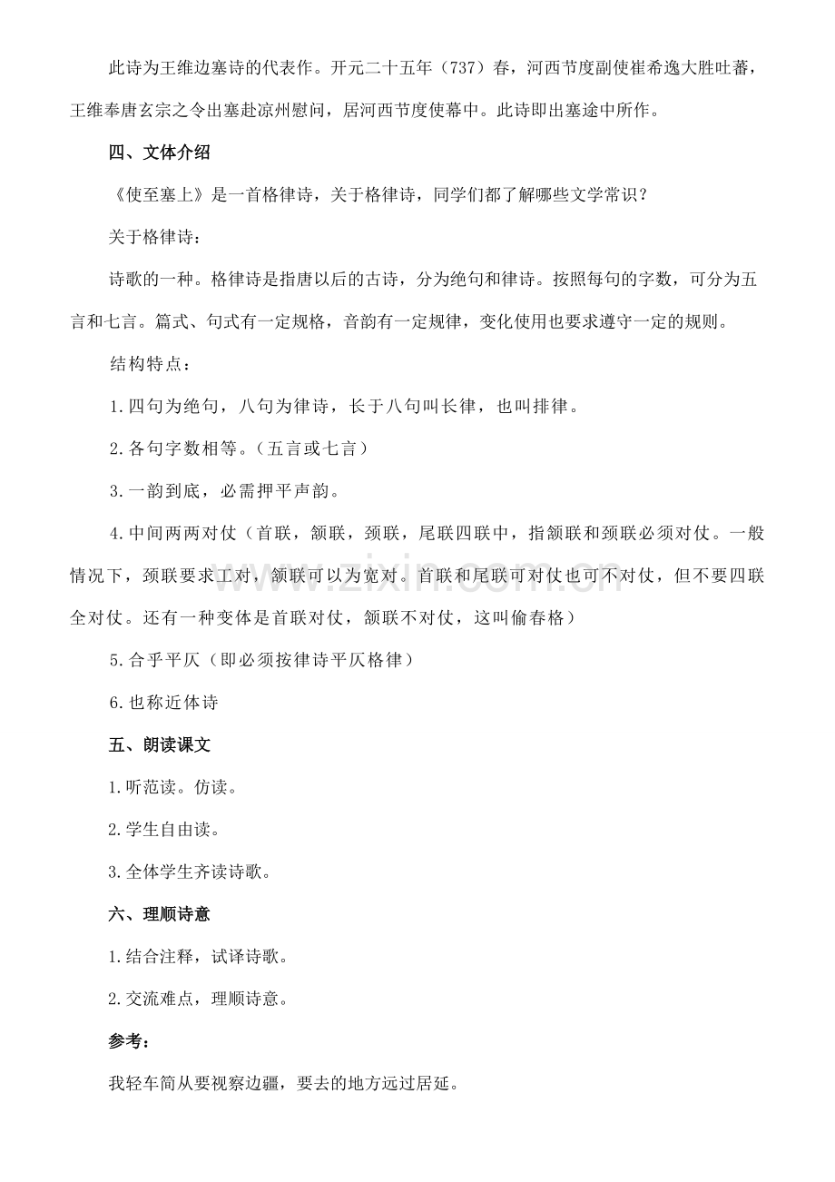 八年级语文下册 2《格律诗八首》使至塞上教案 长春版-长春版初中八年级下册语文教案.doc_第2页