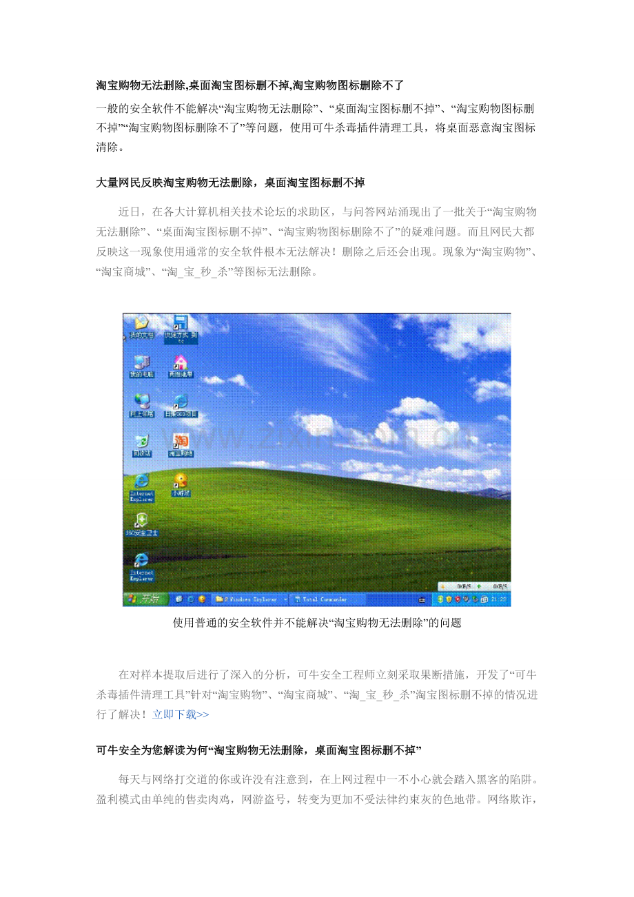 淘宝购物无法删除,桌面淘宝图标删不掉.doc_第1页