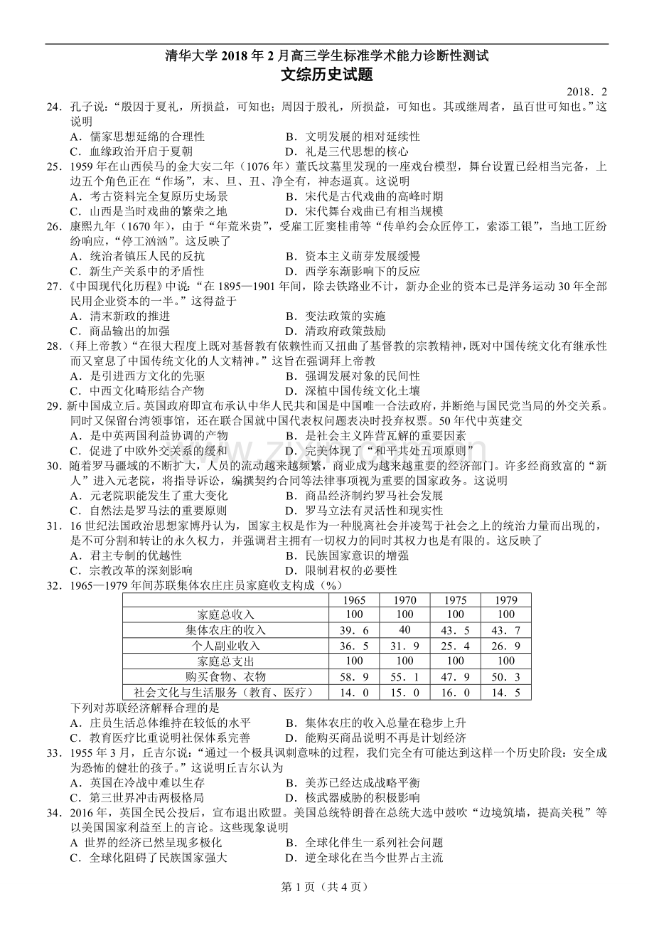 清华大学2018年2月高三学生标准学术能力诊断性测试文综历史试题.doc_第1页