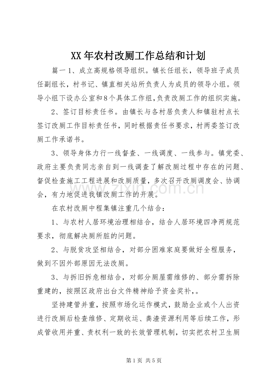 XX年农村改厕工作总结和计划.docx_第1页