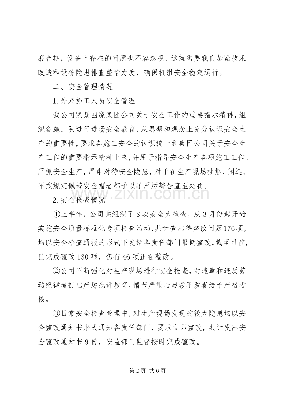 201X年上半年安全生产工作总结以及下一步工作打算计划.docx_第2页