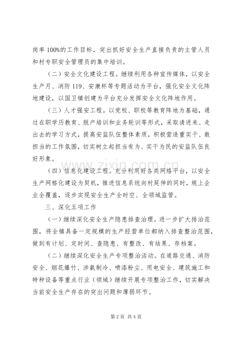 乡镇年度安全生产工作计划范文_1.docx_第2页