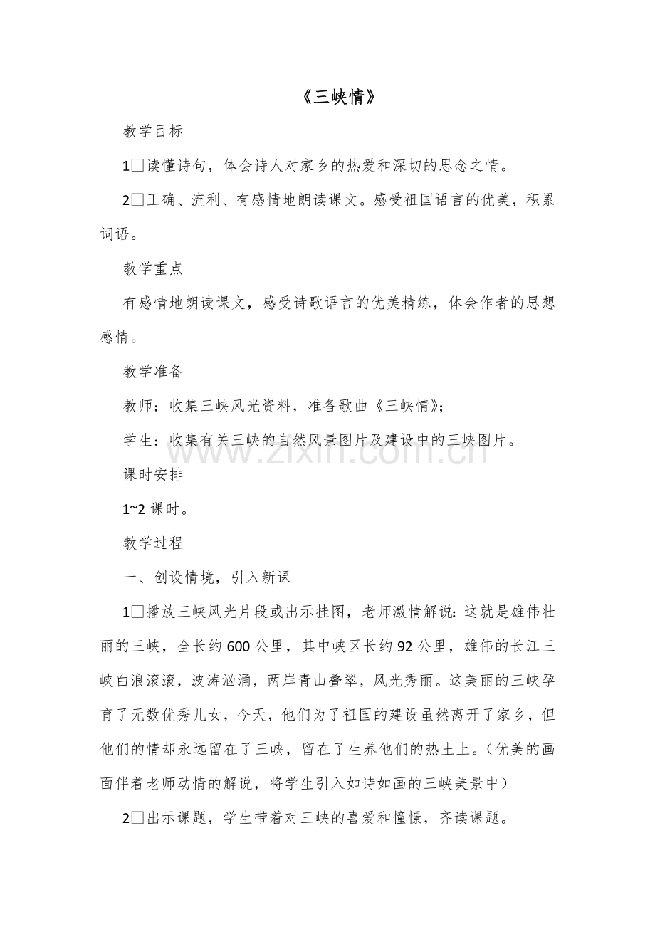 三峡情教案设计 (2).doc_第1页