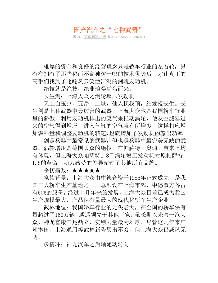 国产汽车之“七种武器”.doc_第1页