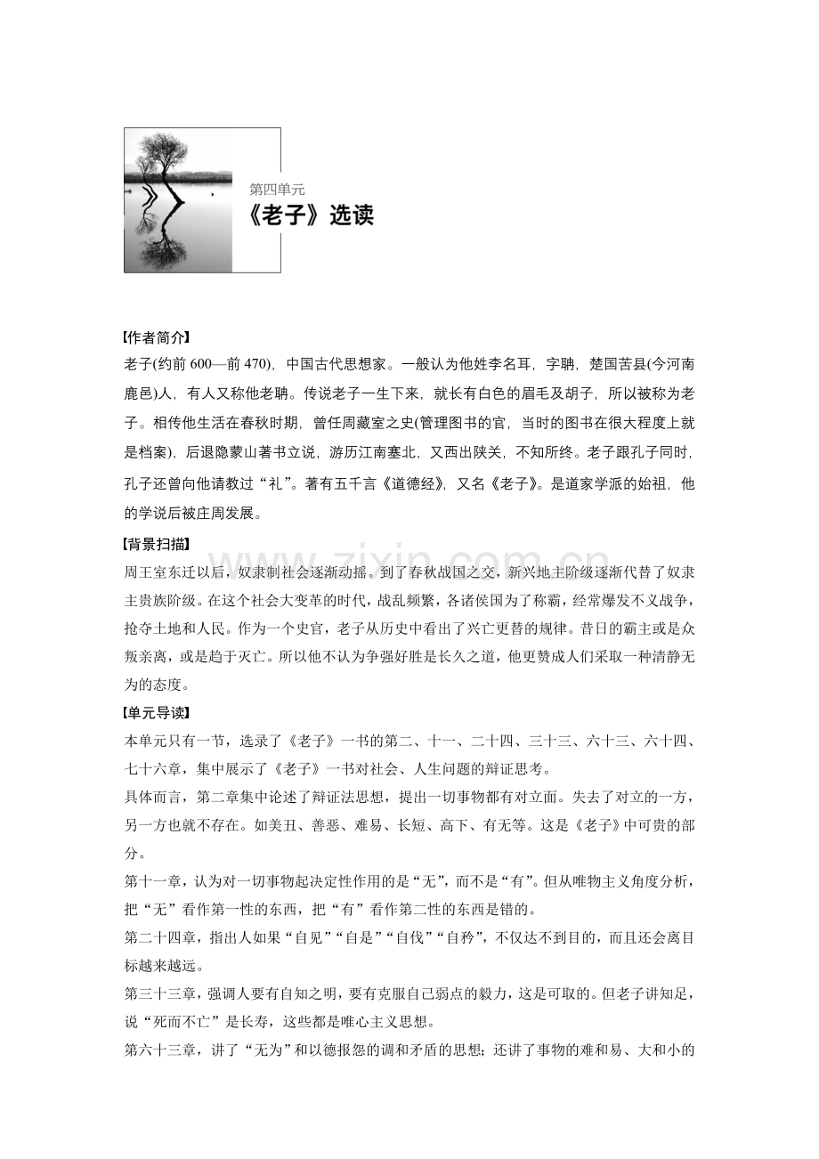 2018版高中语文人教版先秦诸子选读学案：第四单元有无相生Word版含答案-语文备课大师.doc_第1页