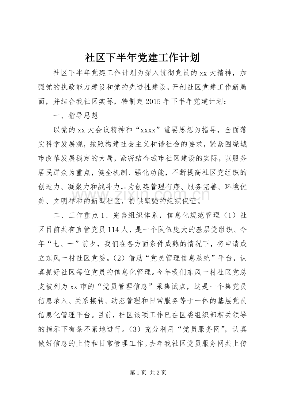 社区下半年党建工作计划.docx_第1页