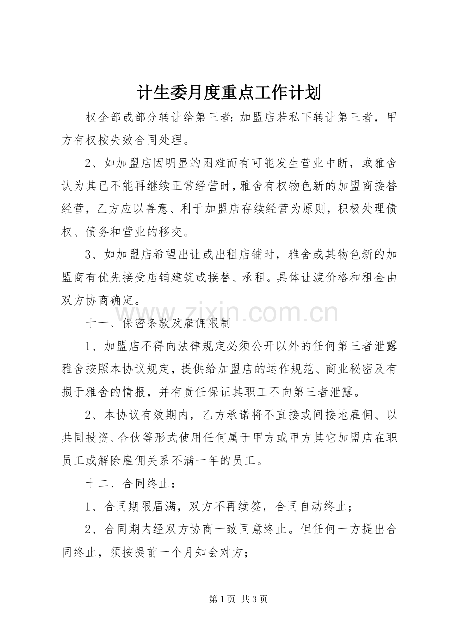 计生委月度重点工作计划.docx_第1页