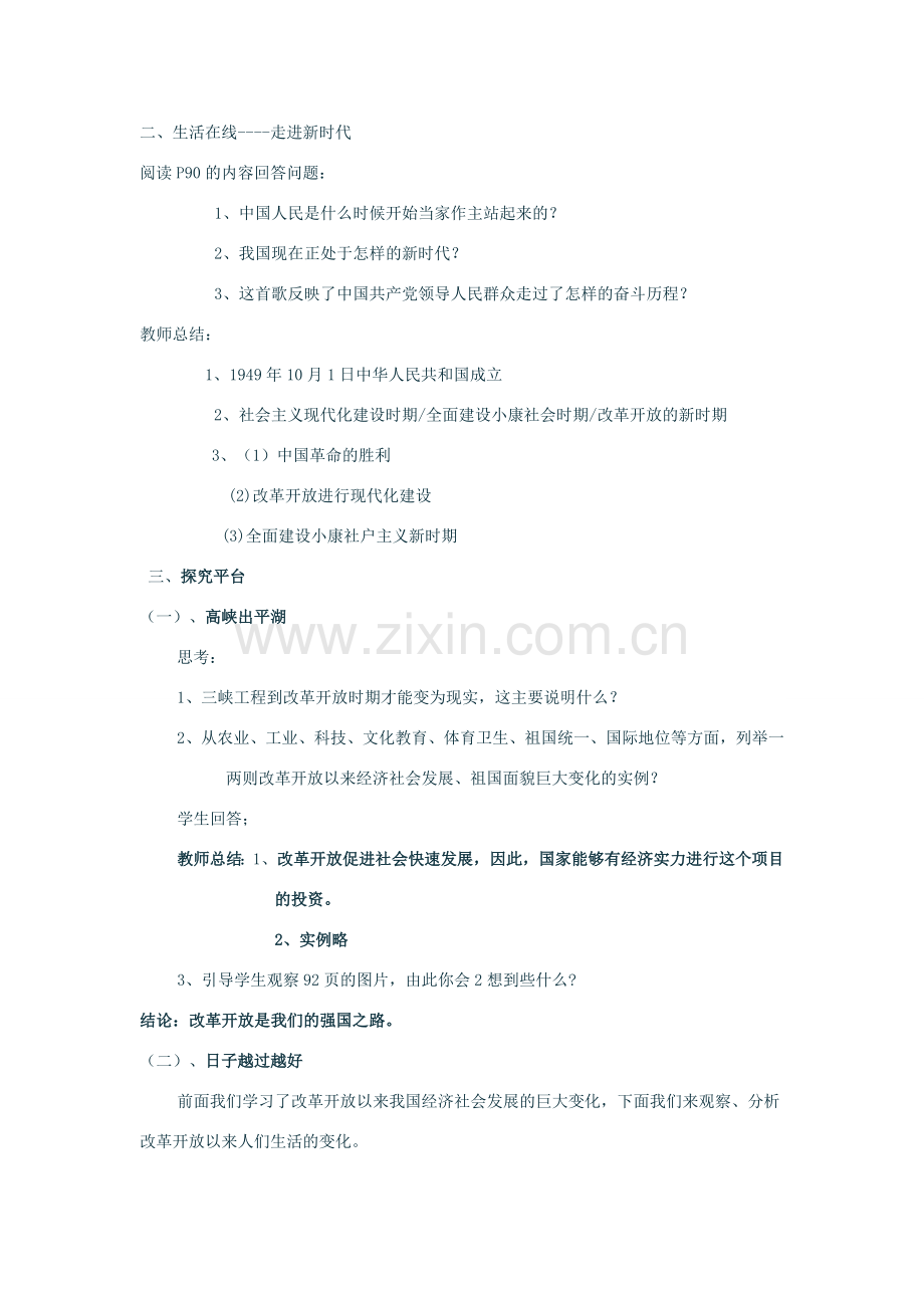 七年级思想品德下册 第二十四课《改革开放的新时代》教案 苏教版.doc_第2页