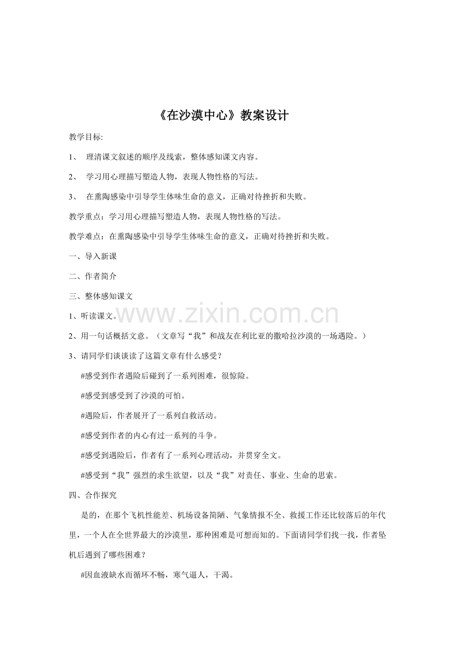 七年级语文下册《在沙漠中心》教学设计人教版.doc_第1页