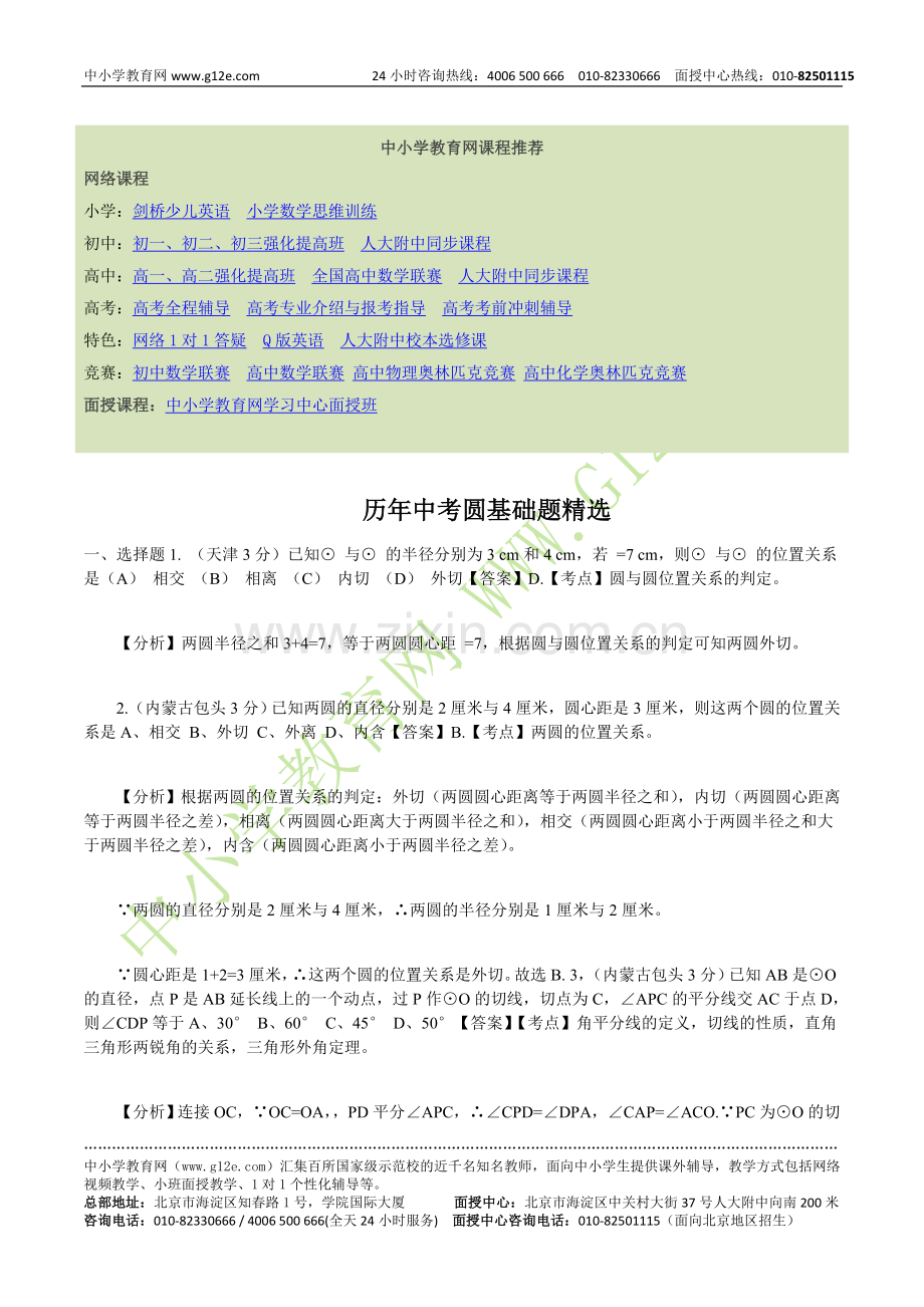 历年中考圆基础题.doc_第1页