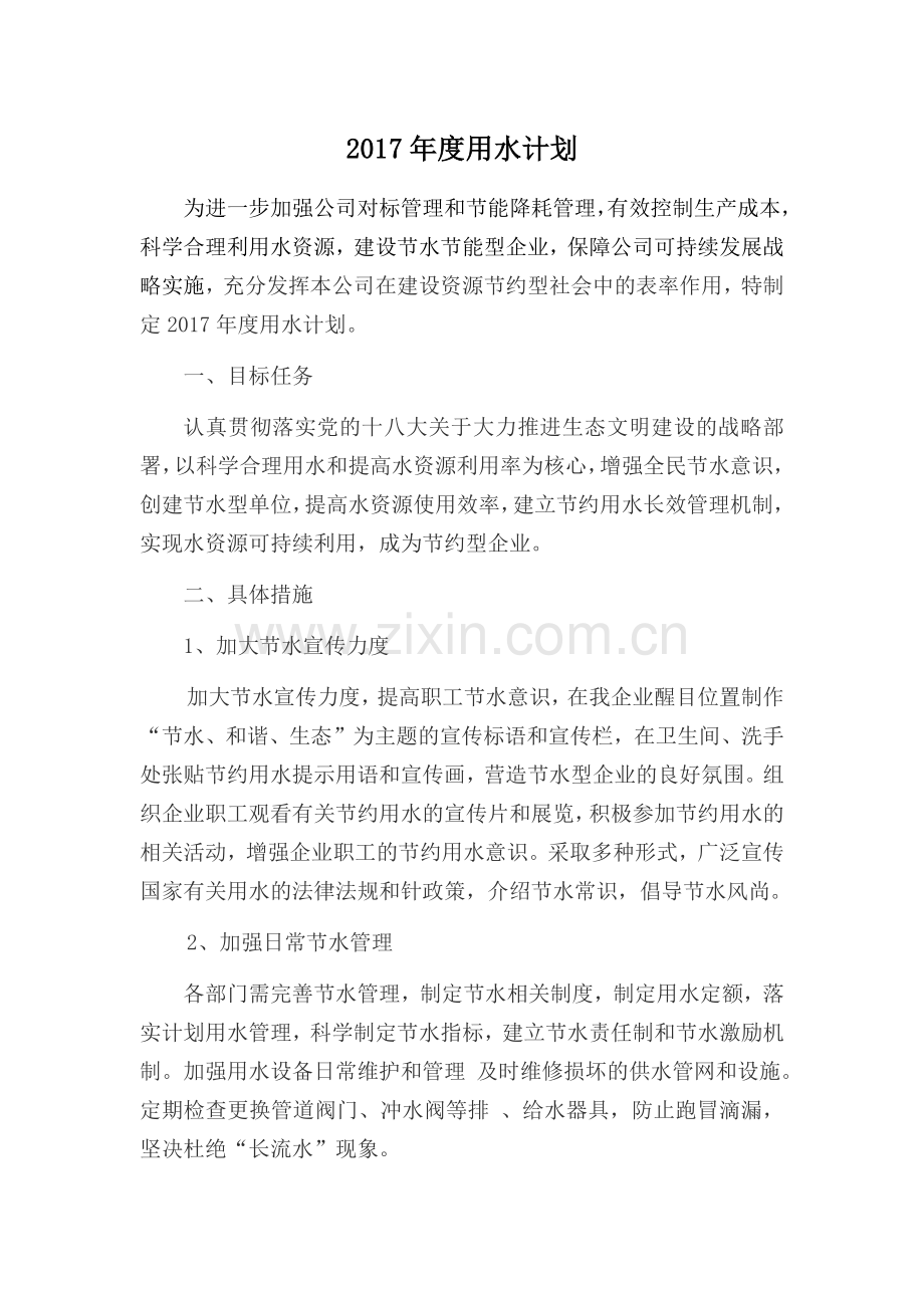 年度用水计划2017.doc_第1页