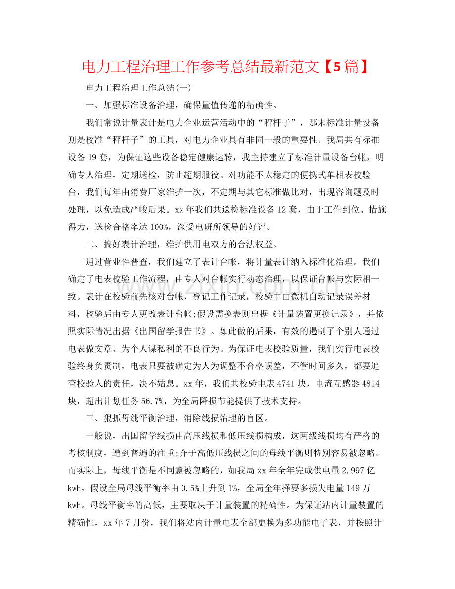 电力工程管理工作参考总结范文【5篇】2.docx_第1页