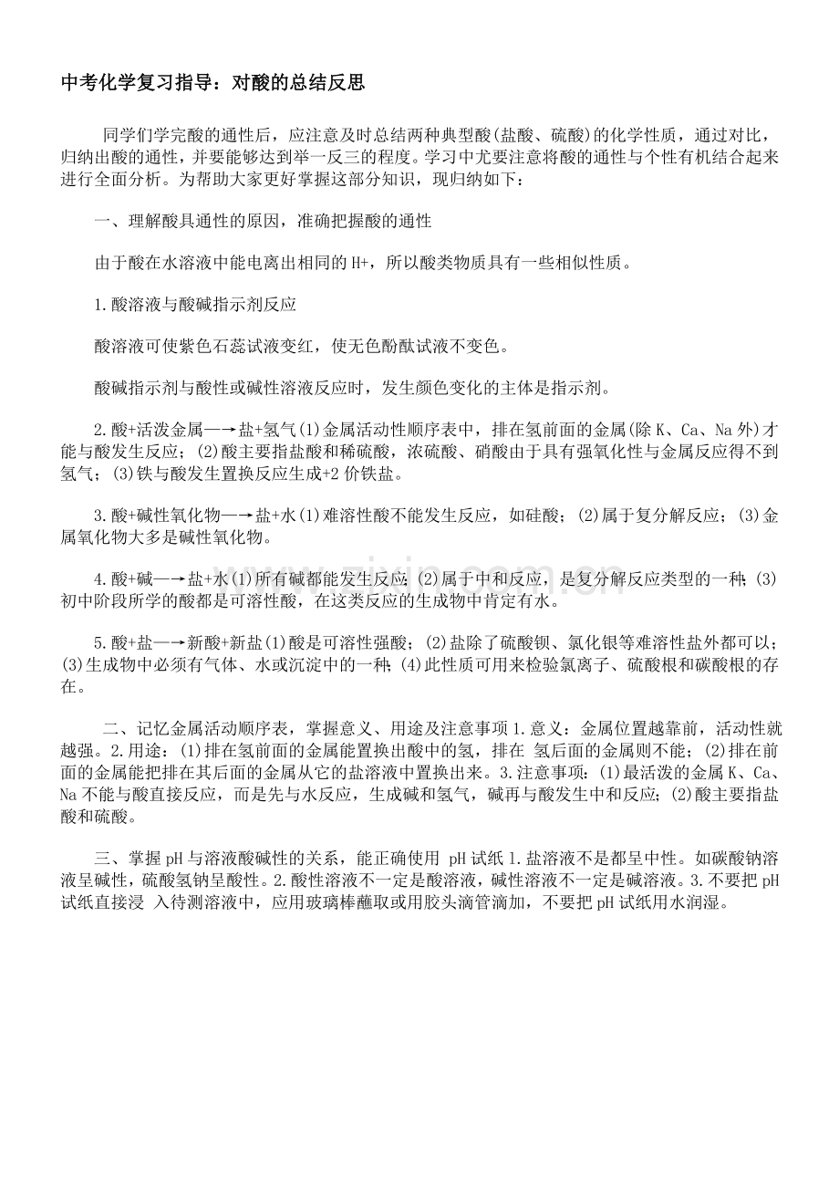 中考化学复习指导：对酸的总结反思.doc_第1页