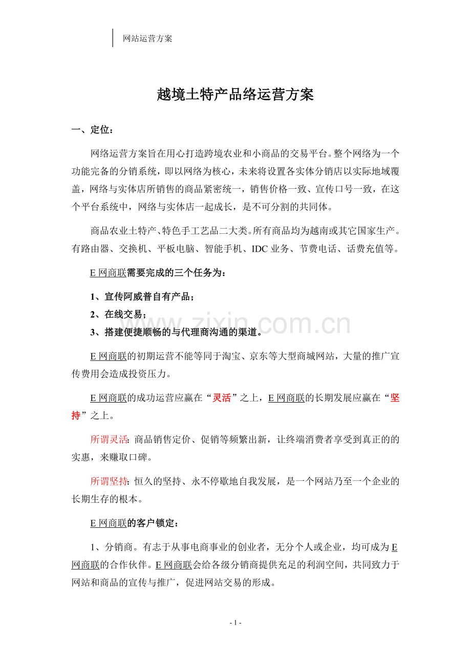 商城运营方案.doc_第1页