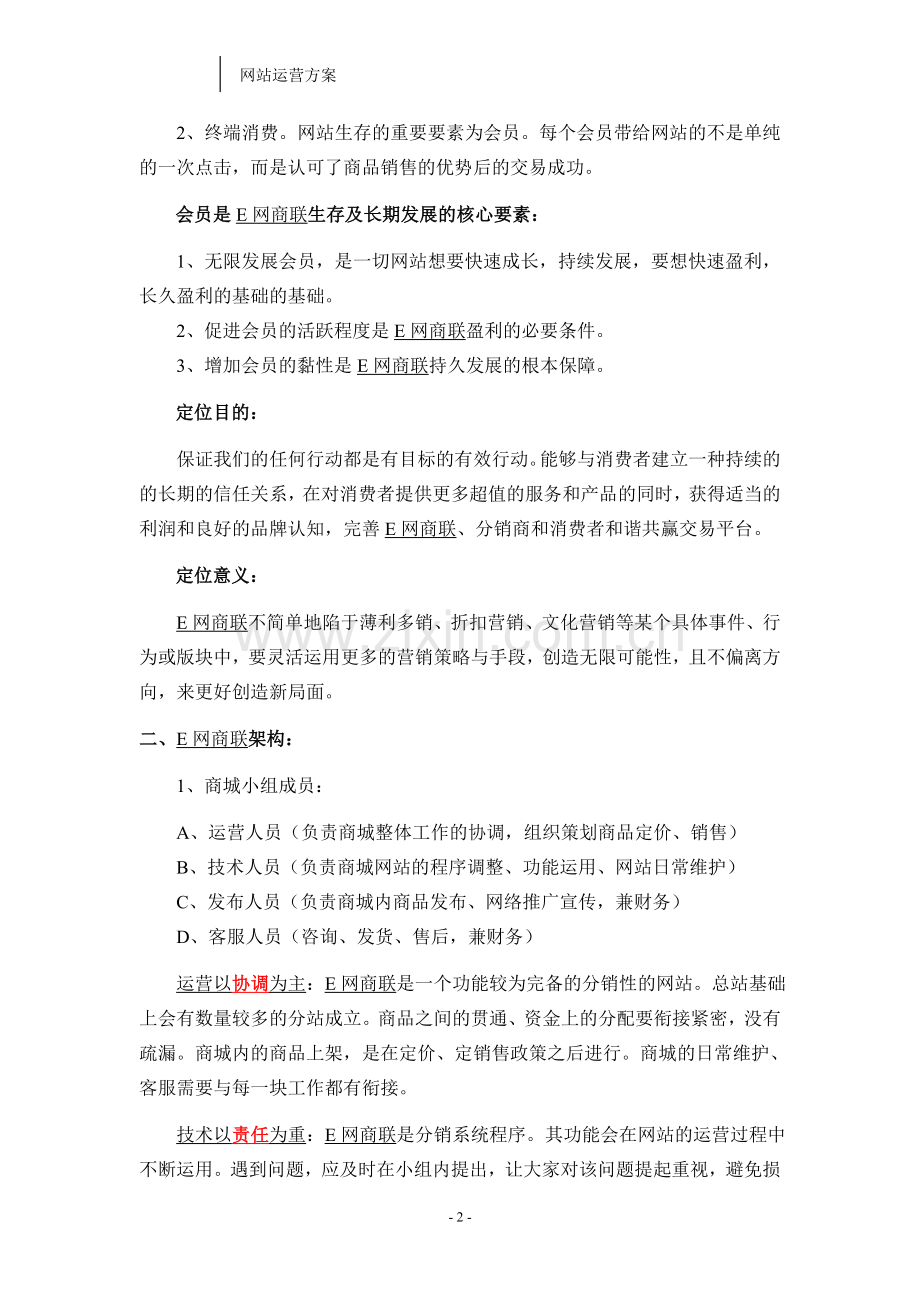 商城运营方案.doc_第2页