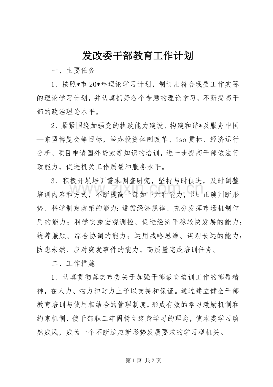 发改委干部教育工作计划.docx_第1页