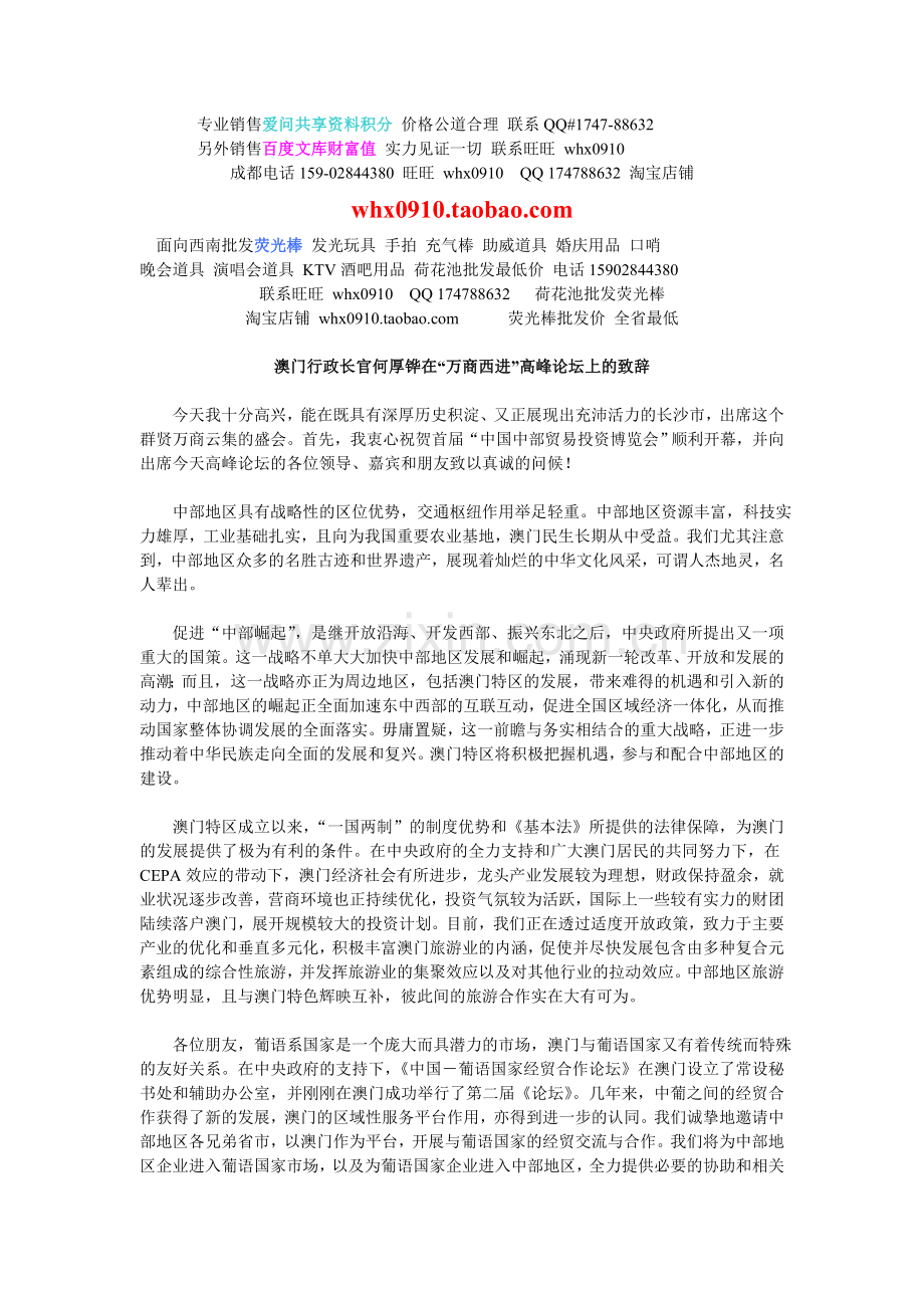 致辞澳门行政长官何厚铧在_万商西进_高峰.doc_第1页