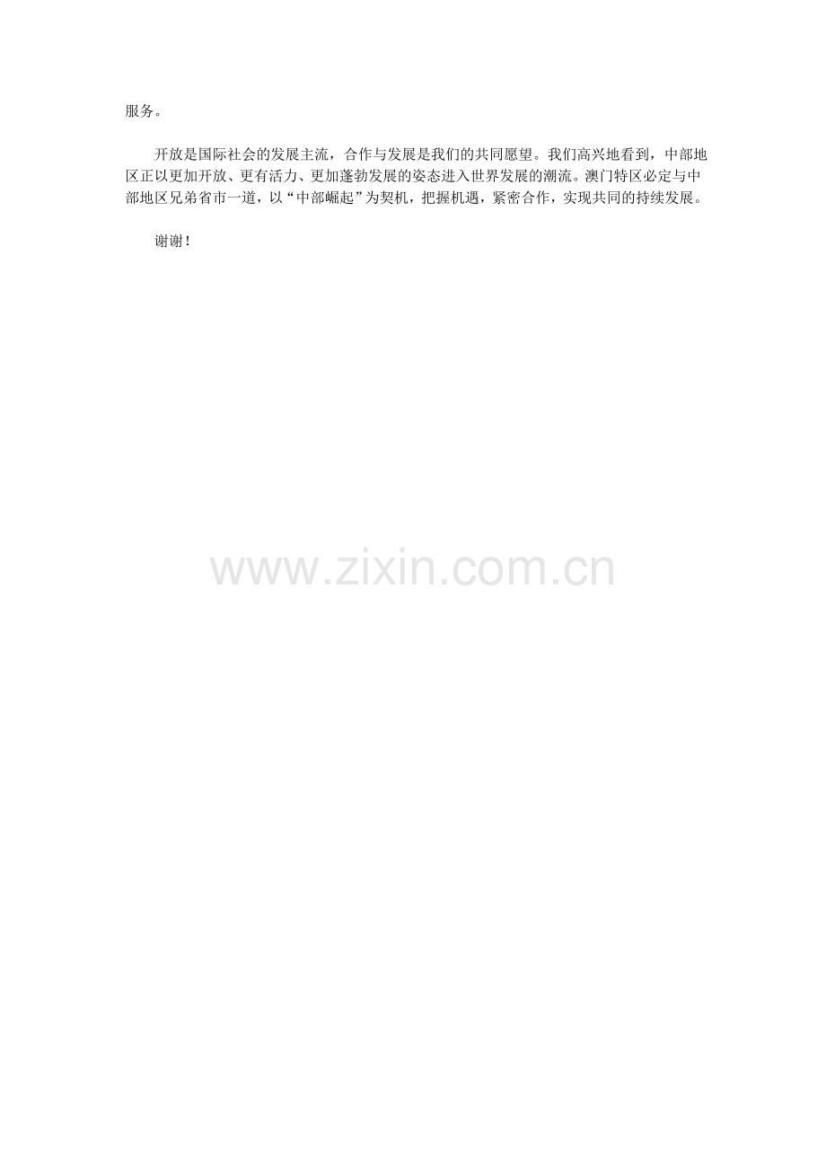 致辞澳门行政长官何厚铧在_万商西进_高峰.doc_第2页