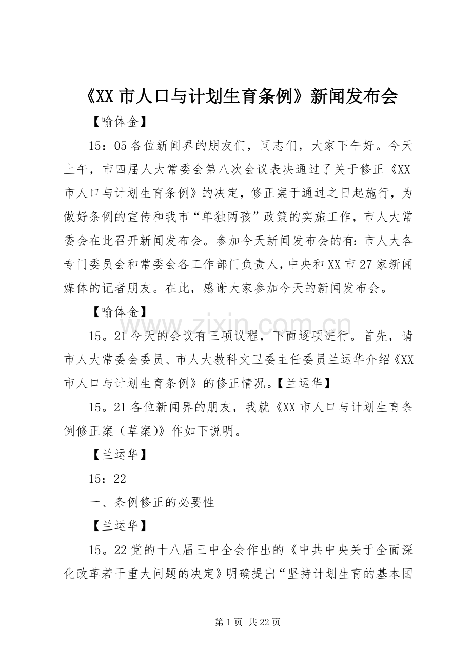 《XX市人口与计划生育条例》新闻发布会.docx_第1页