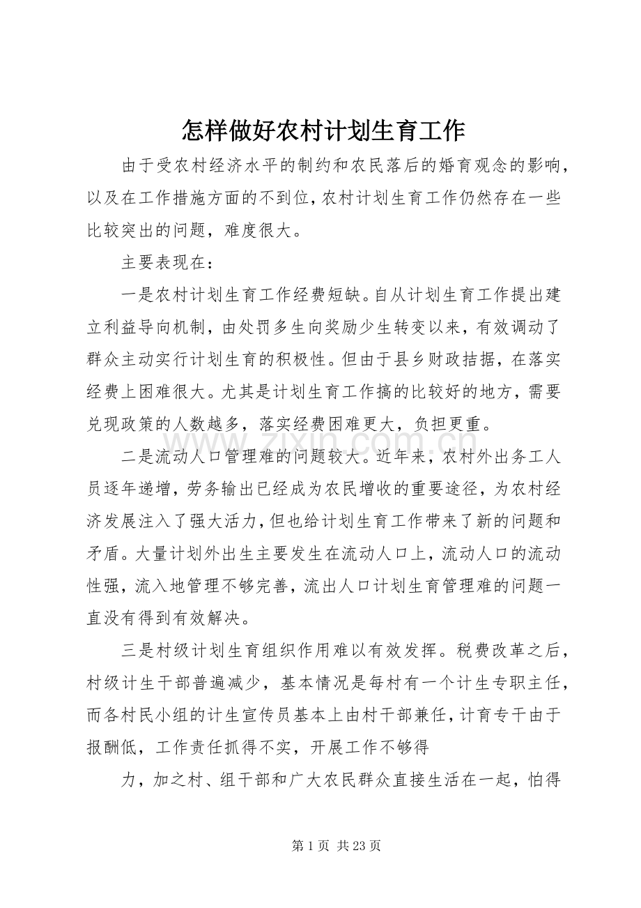 怎样做好农村计划生育工作.docx_第1页